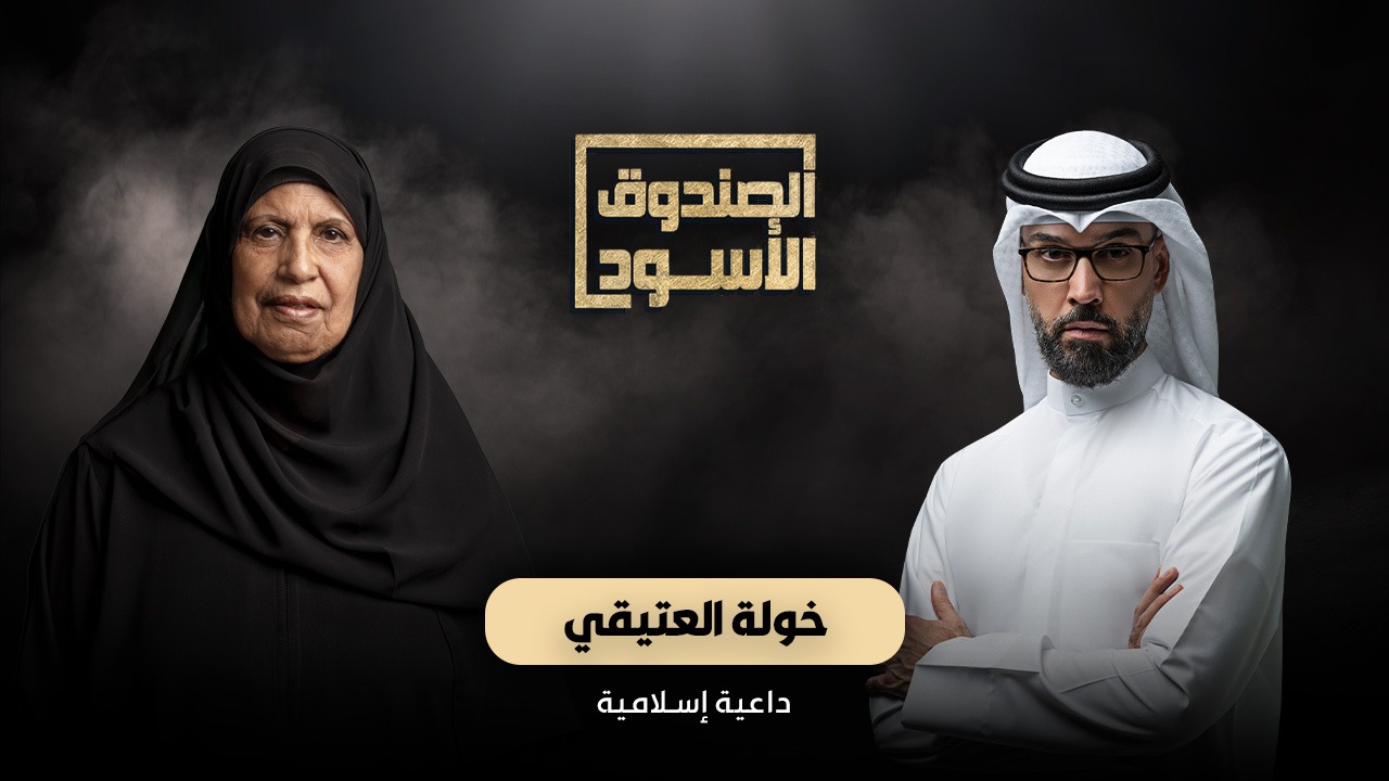 الصندوق الاسود - خولة العتيقي