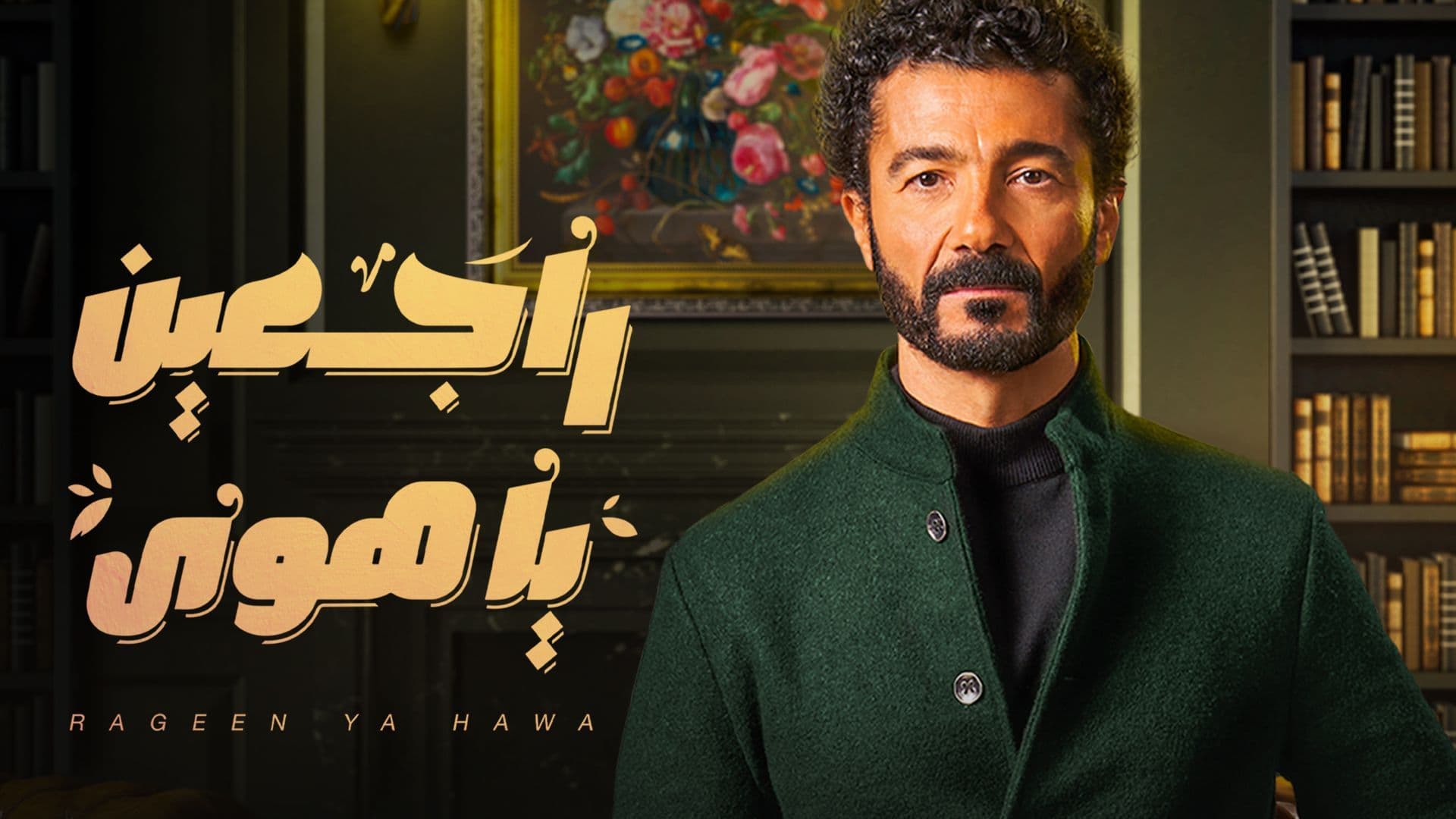 مشاهدة وتحميل مسلسل الدراما والتشويق المصري راجعين يا هوى