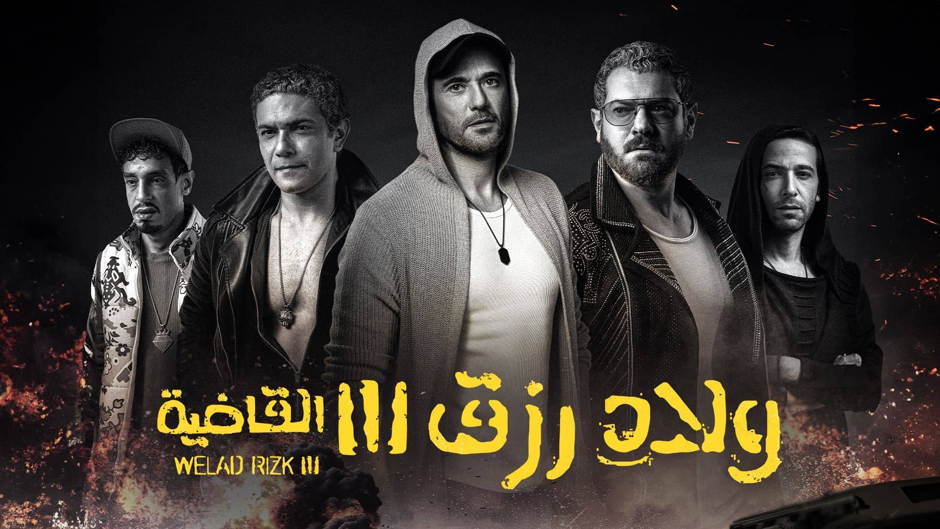 فيلم ولاد رزق 3 القاضية احمد عز