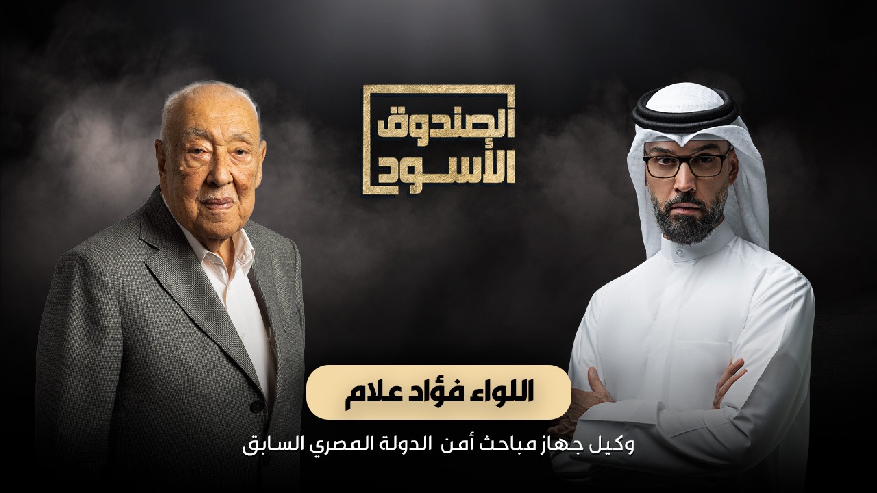 الصندوق الاسود - اللواء فؤاد علام