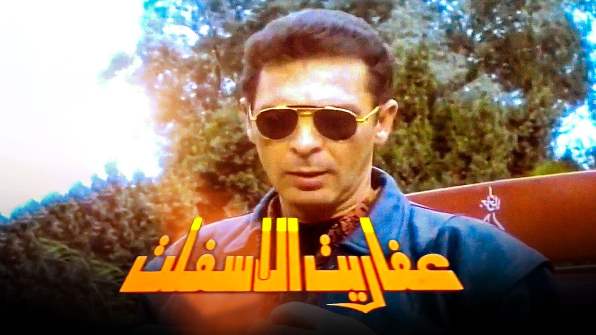 فيلم - عفاريت الأسفلت - 1996